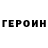 ГЕРОИН VHQ KroKruKra